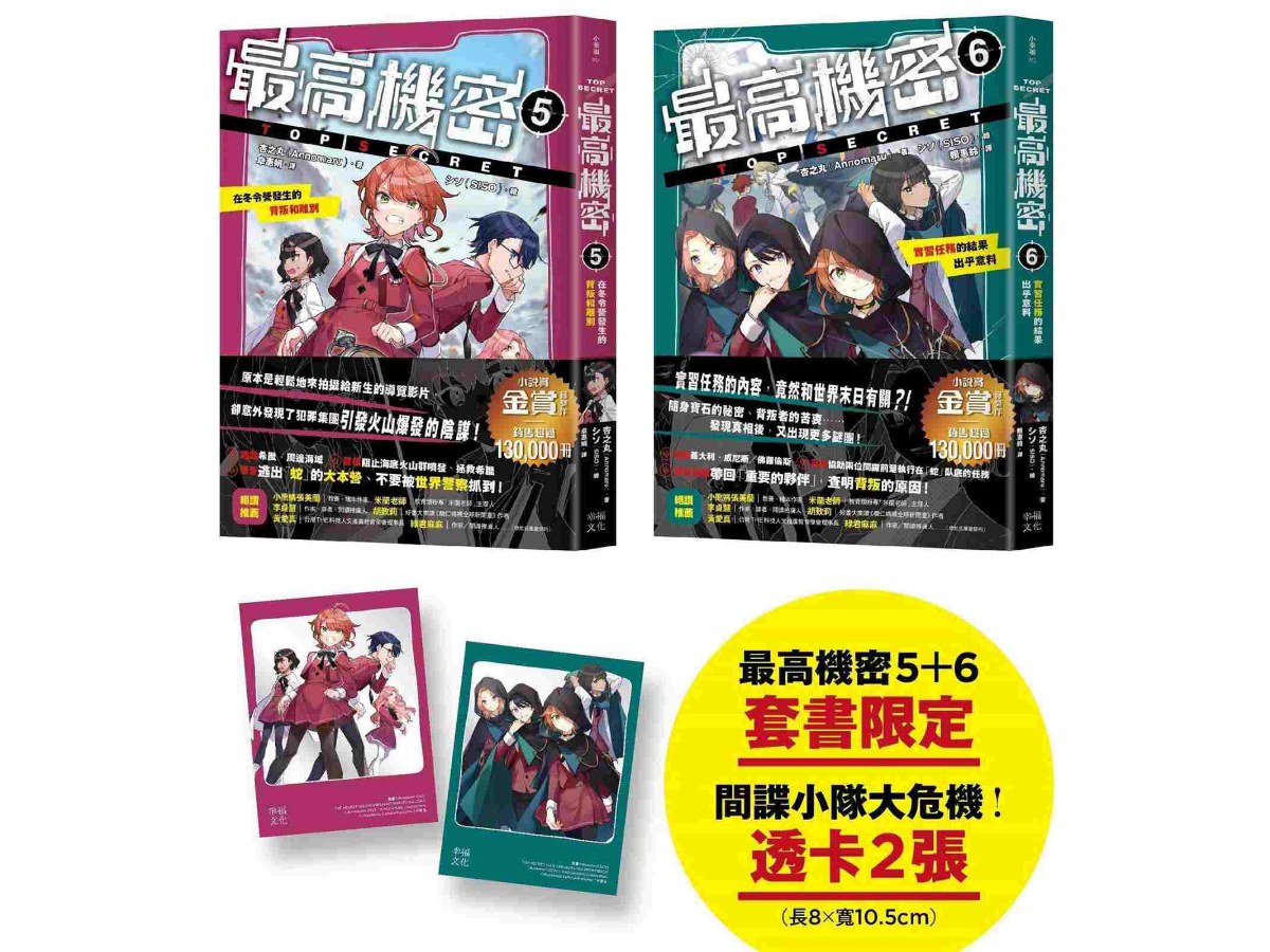 最高機密5+6（套書）【贈「間諜小隊大危機！」透卡2張】：在冬令營發生的背叛和離別、實習任務的結果出乎意料