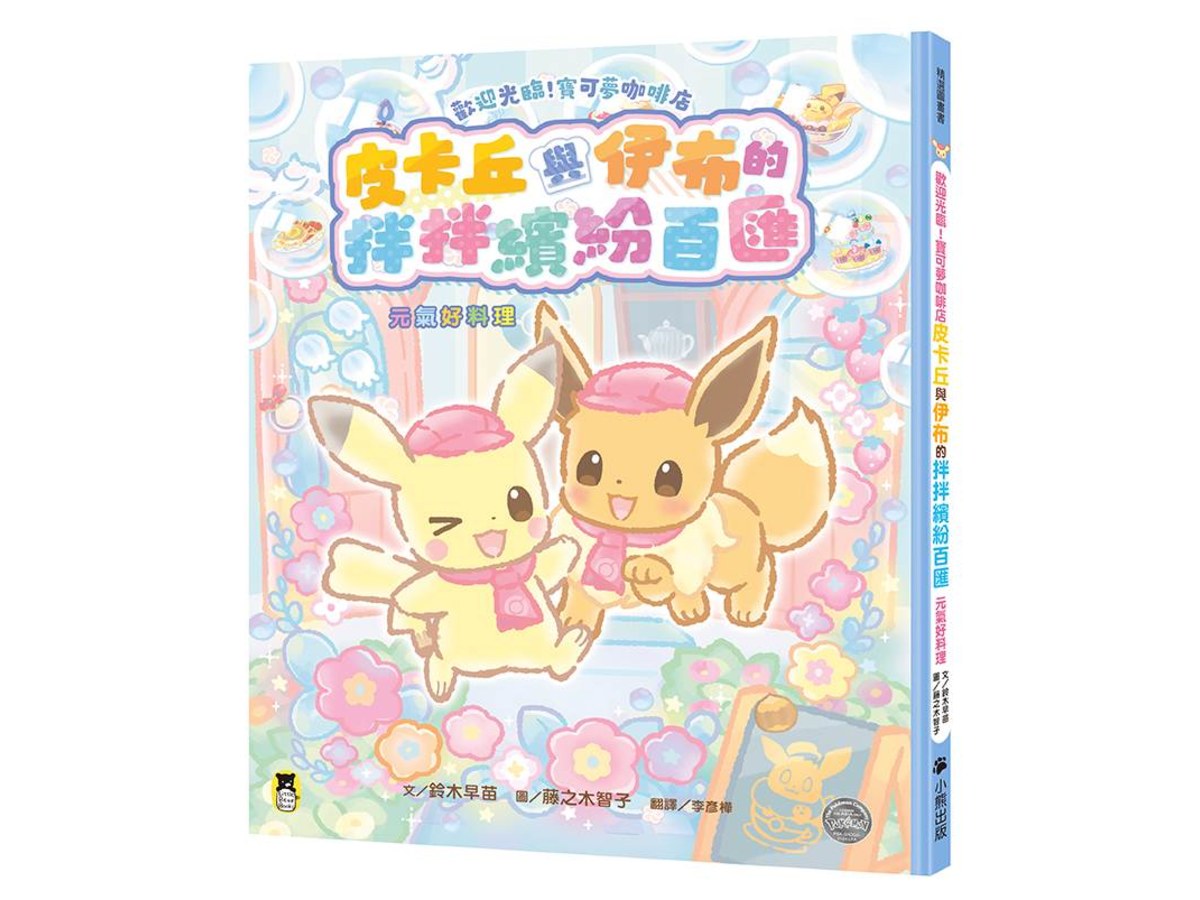 歡迎光臨！寶可夢咖啡店：皮卡丘與伊布的拌拌繽紛百匯【元氣好料理】