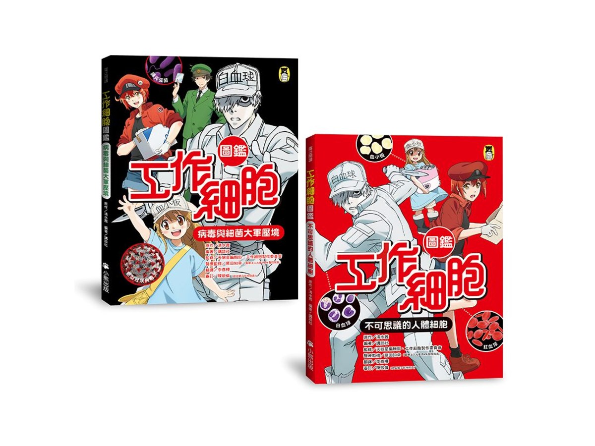 「工作細胞圖鑑」系列（共2冊）：不可思議的人體細胞＋病毒與細菌大軍壓境