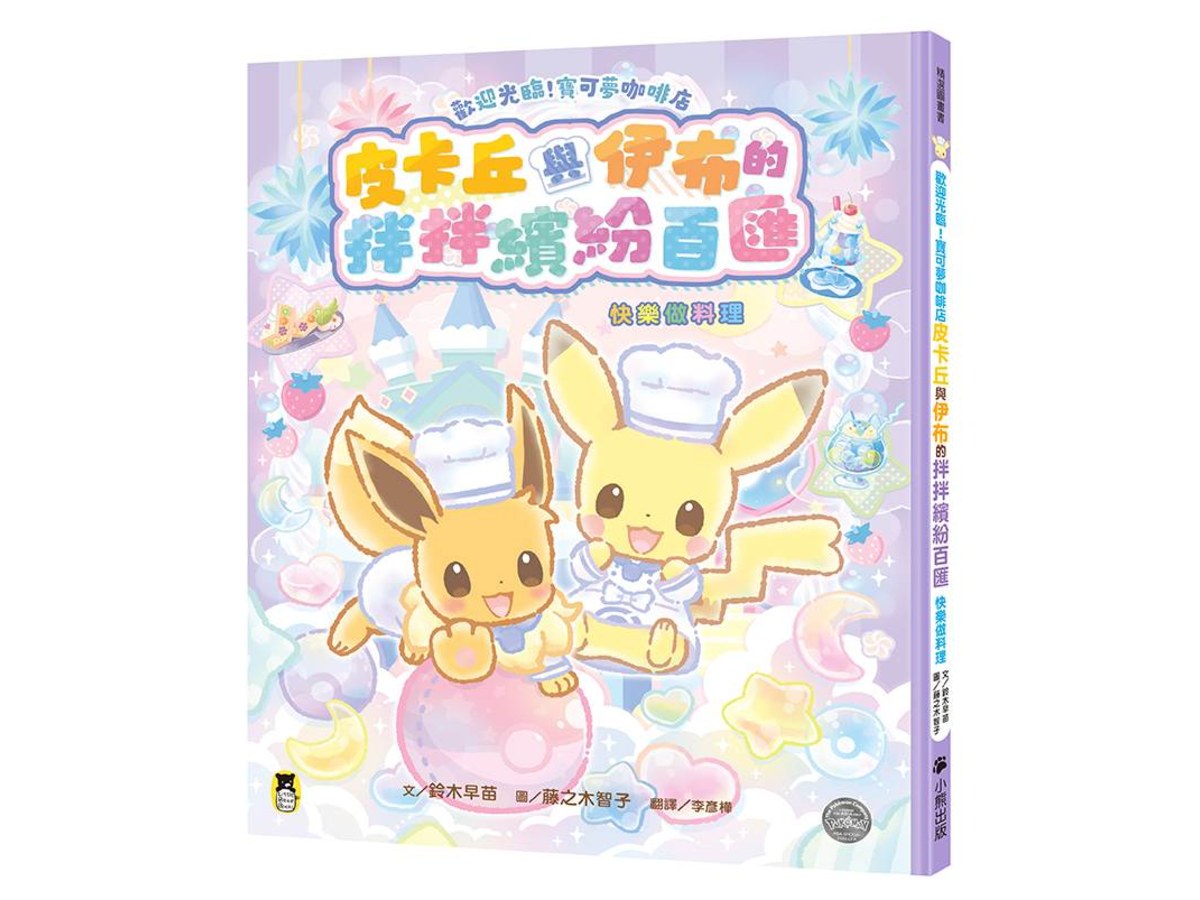 歡迎光臨！寶可夢咖啡店：皮卡丘與伊布的拌拌繽紛百匯【快樂做料理】