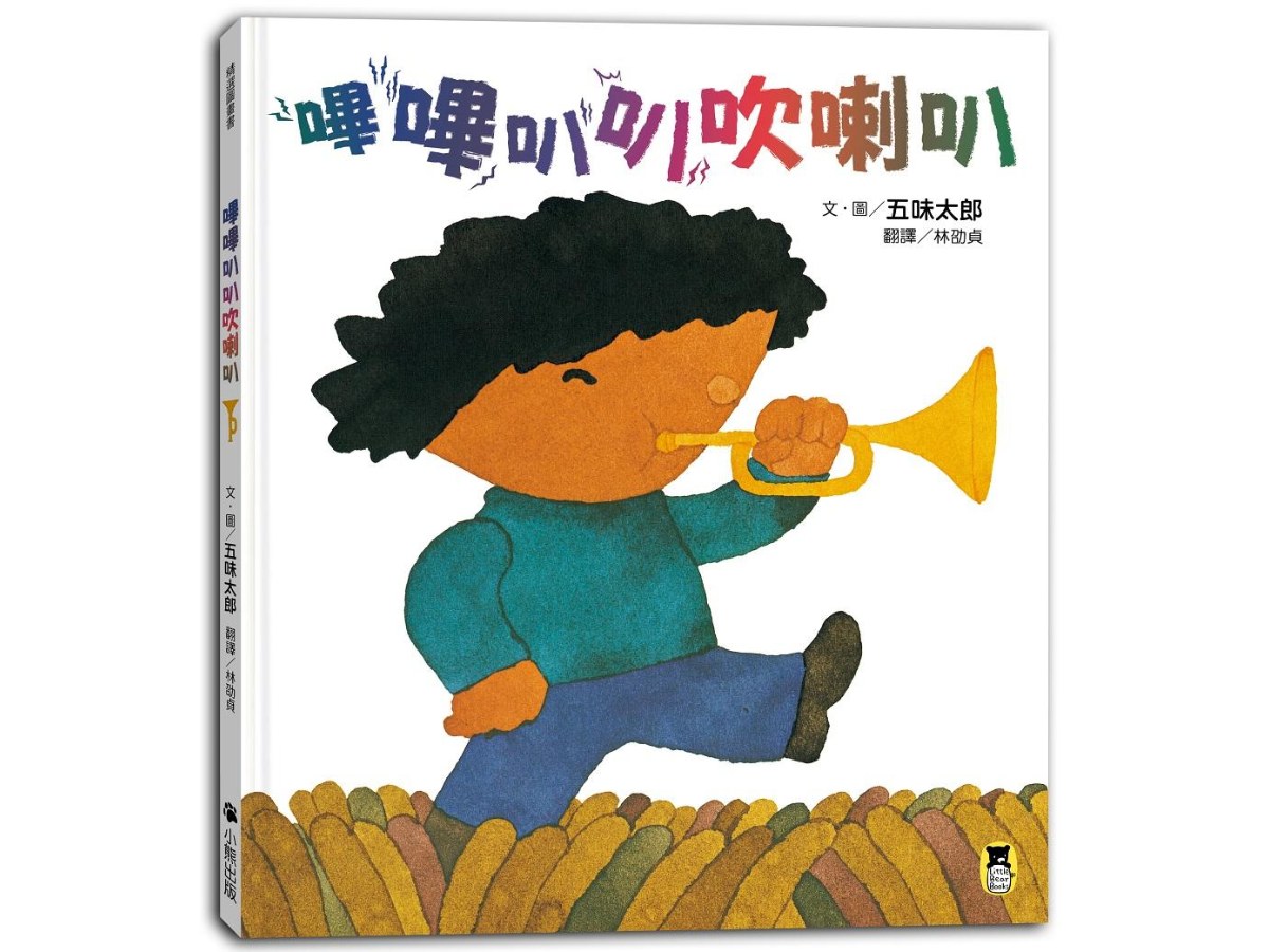 嗶嗶叭叭吹喇叭（五味太郎陪孩子吹出怪聲，也吹出笑聲）