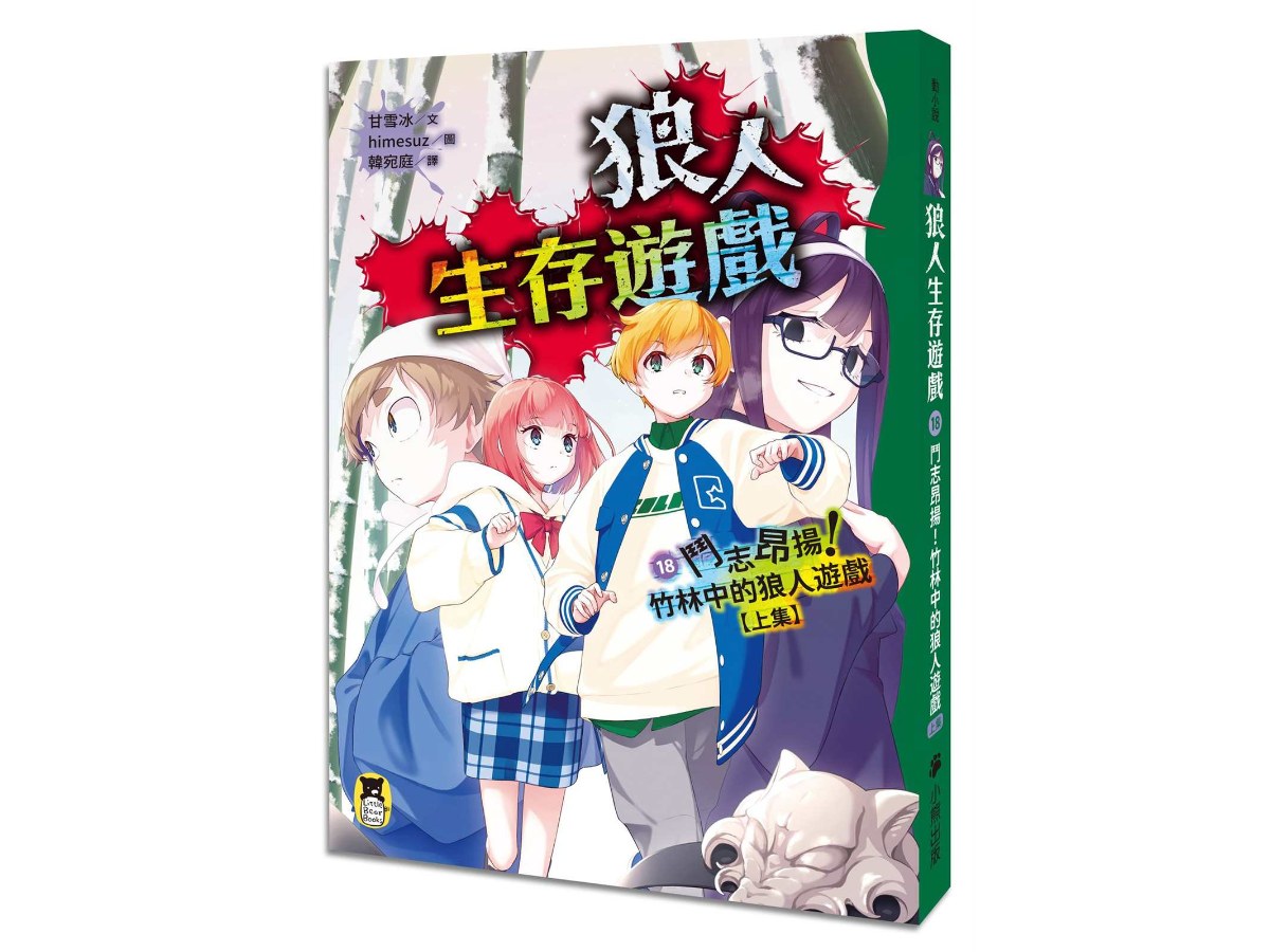 狼人生存遊戲18：鬥志昂揚！竹林中的狼人遊戲(上集)