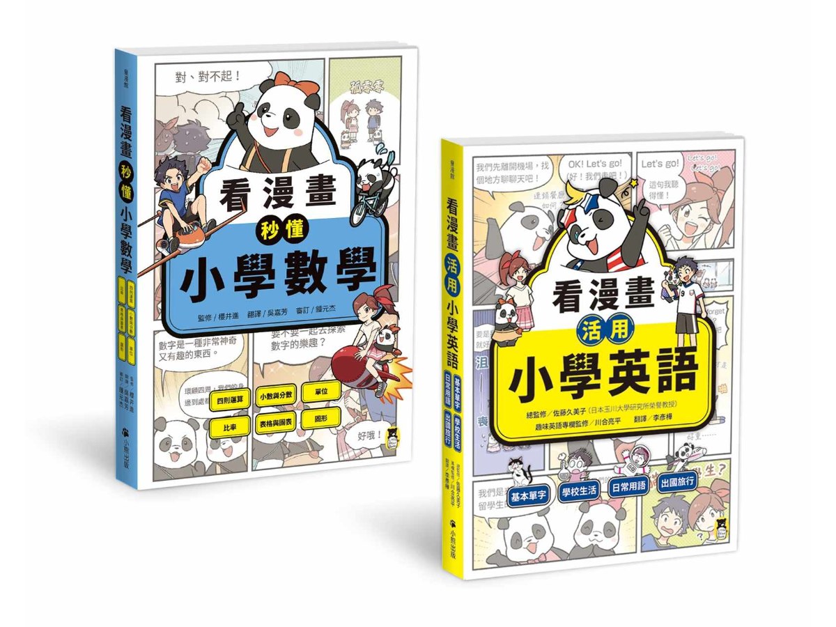 小學生必讀！「看漫畫學英數」系列（共2冊）：看漫畫活用小學英語+看漫畫秒懂小學數學