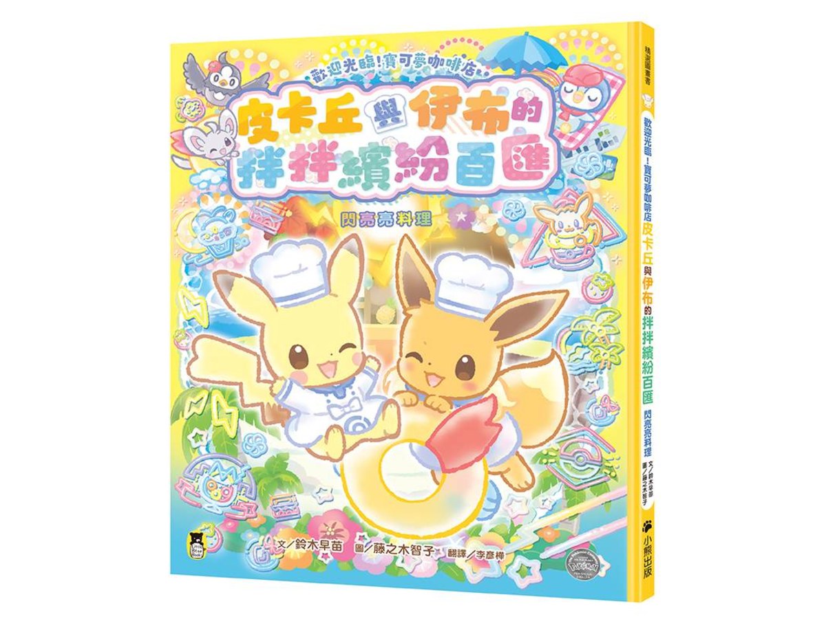歡迎光臨！寶可夢咖啡店：皮卡丘與伊布的拌拌繽紛百匯【閃亮亮料理】