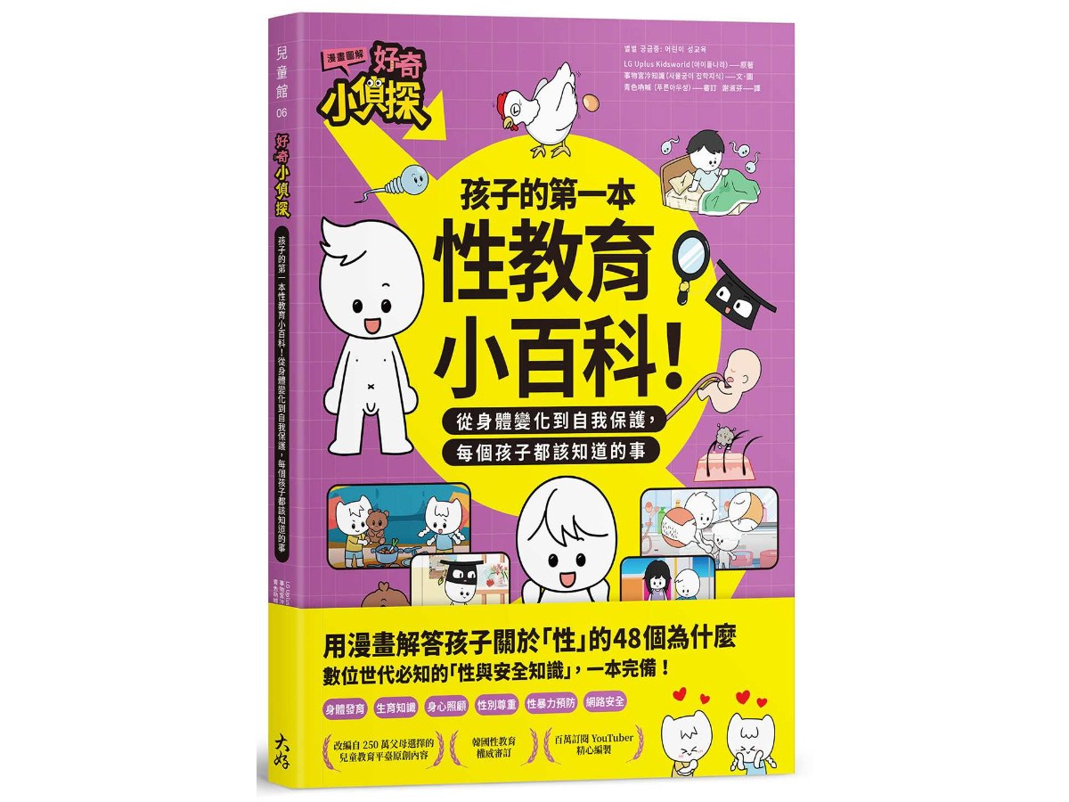 好奇小偵探：孩子的第一本性教育小百科！從身體變化到自我保護，每個孩子都該知道的事（漫畫圖解）