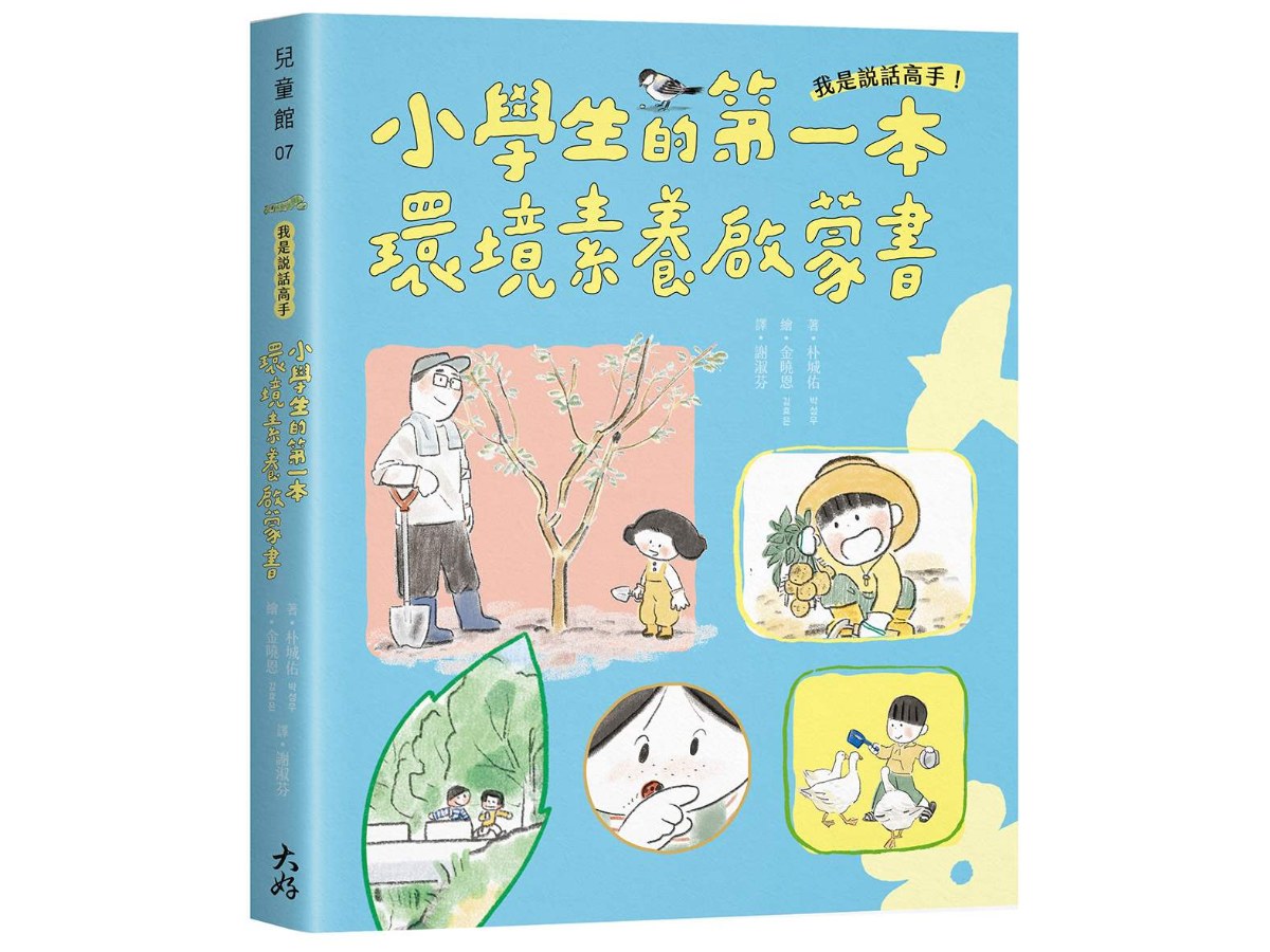 我是說話高手！小學生的第一本環境素養啟蒙書（SDGs永續閱讀書單）