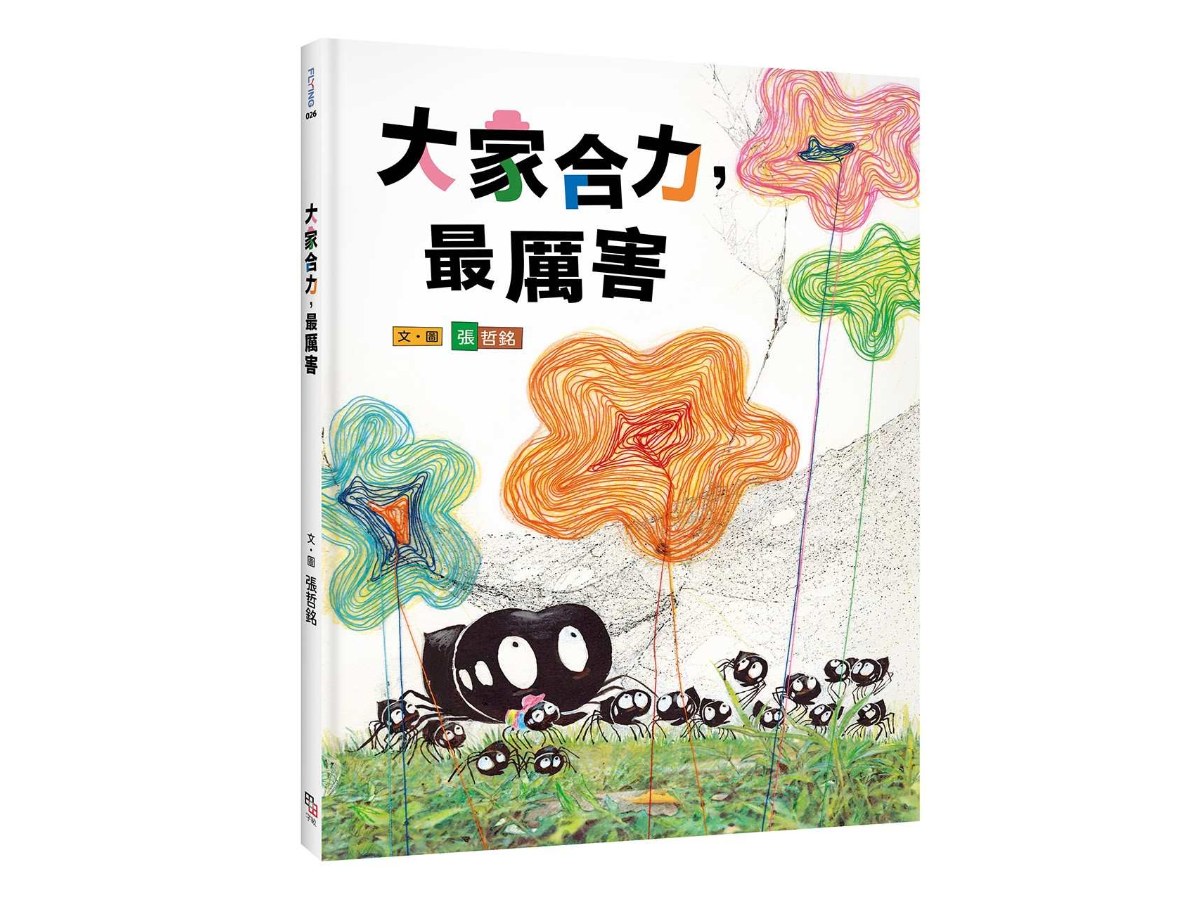 大家合力，最厲害（張哲銘《不一樣也沒關係》全新續作）