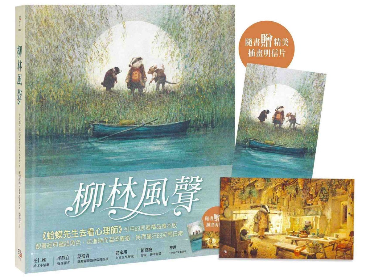 柳林風聲【精品繪本版】（隨書贈插畫明信片）