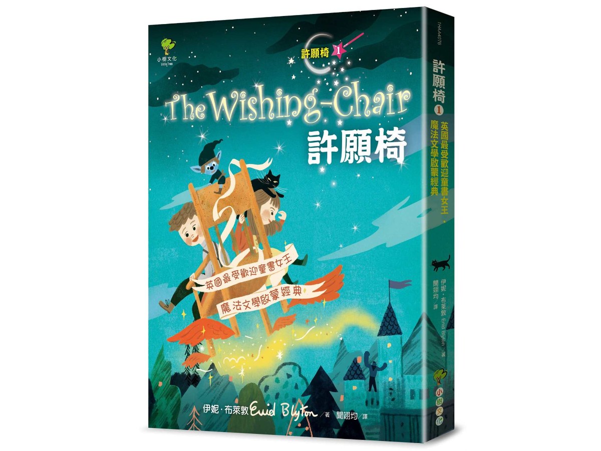 許願椅1：英國最受歡迎童書女王．魔法文學啟蒙經典（暢銷二版）