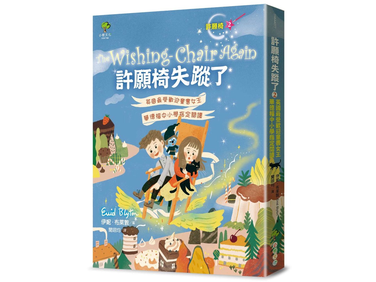 許願椅失蹤了[許願椅2]：英國最受歡迎童書女王．華德福中小學指定閱讀(暢銷二版)