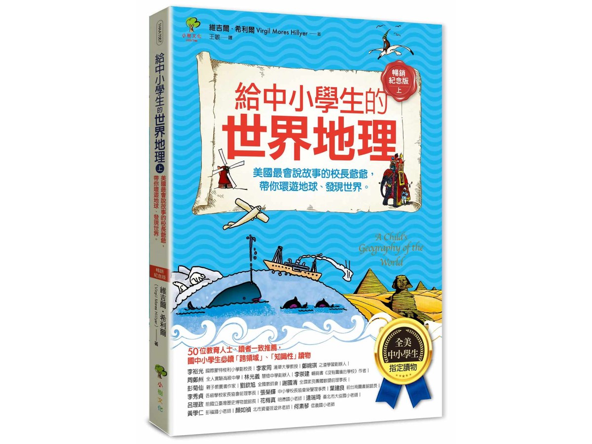 給中小學生的世界地理(上冊)：美國最會說故事的校長爺爺，帶你環遊地球、發現世界【全美中小學生指定閱讀】(全彩插圖．暢銷紀念版)
