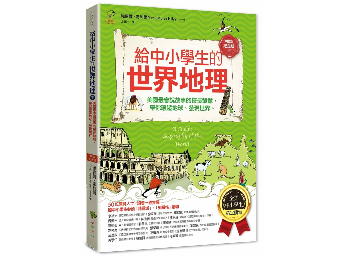 給中小學生的世界地理(下冊)：美國最會說故事的校長爺爺，帶你環遊地球、發現世界【全美中小學生指定閱讀】(全彩插圖．暢銷紀念版)