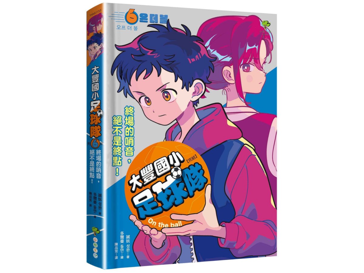大豐國小足球隊On the Ball (6．完結)：終場的哨音，絕不是終點！【韓國網路書店霸榜童書，小學生熱愛、家長狂推】