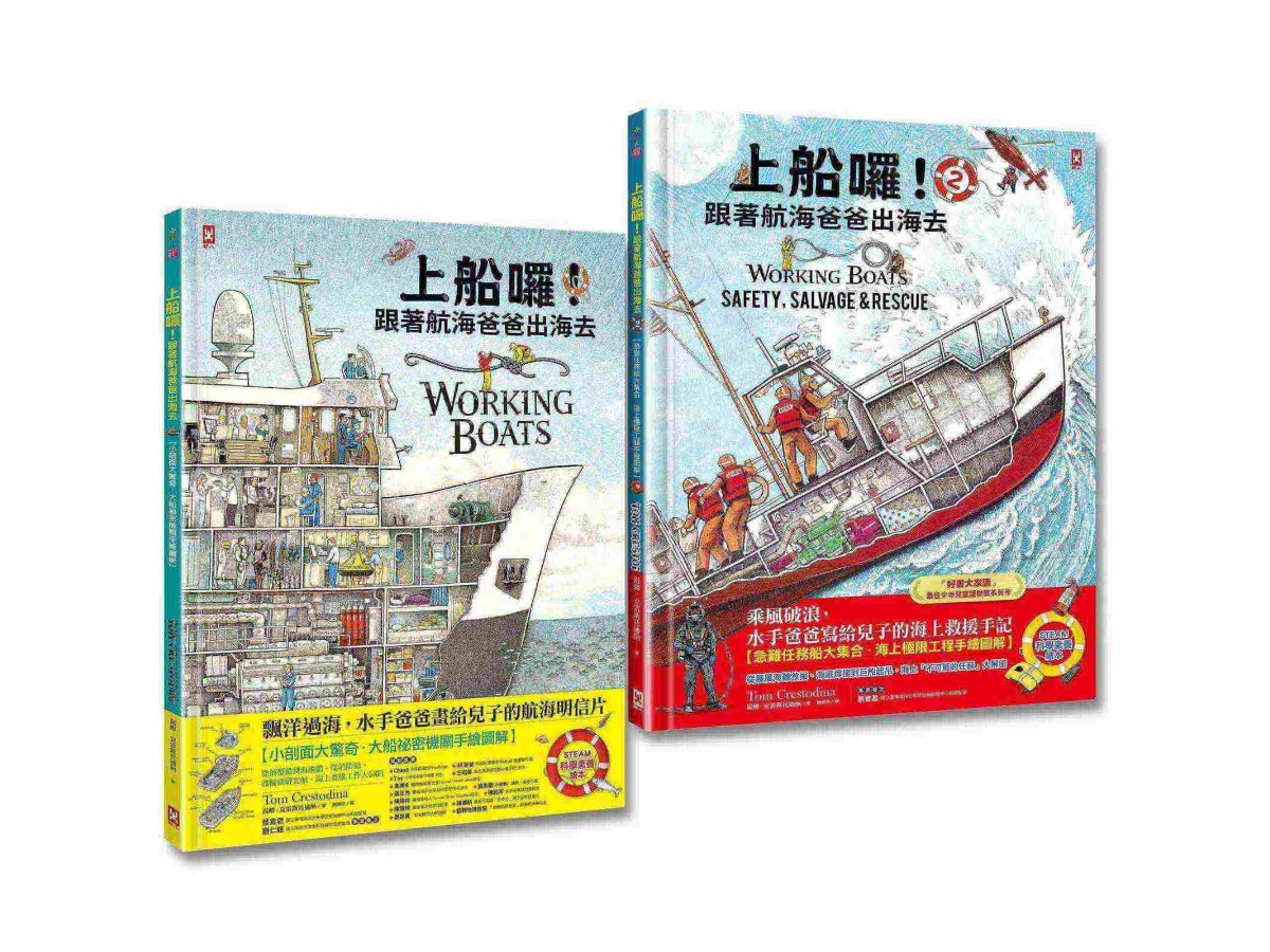 上船囉！跟著航海爸爸出海去(1)+(2)：海上職人與急難任務，小剖面大驚奇．大船祕密機關手繪圖解【STEAM科學素養】(2冊套書)