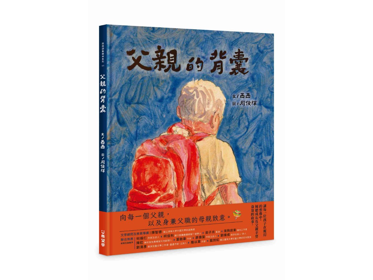 父親的背囊