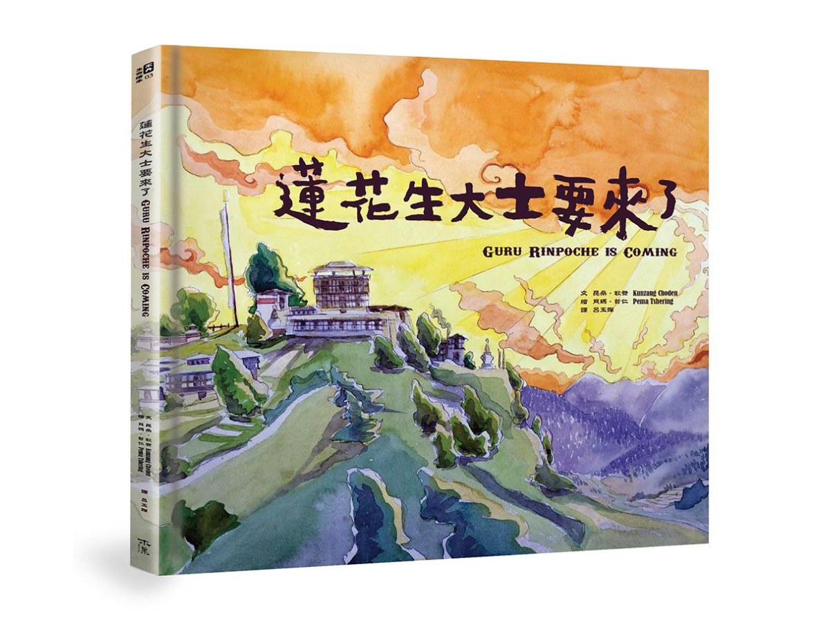 蓮花生大士要來了