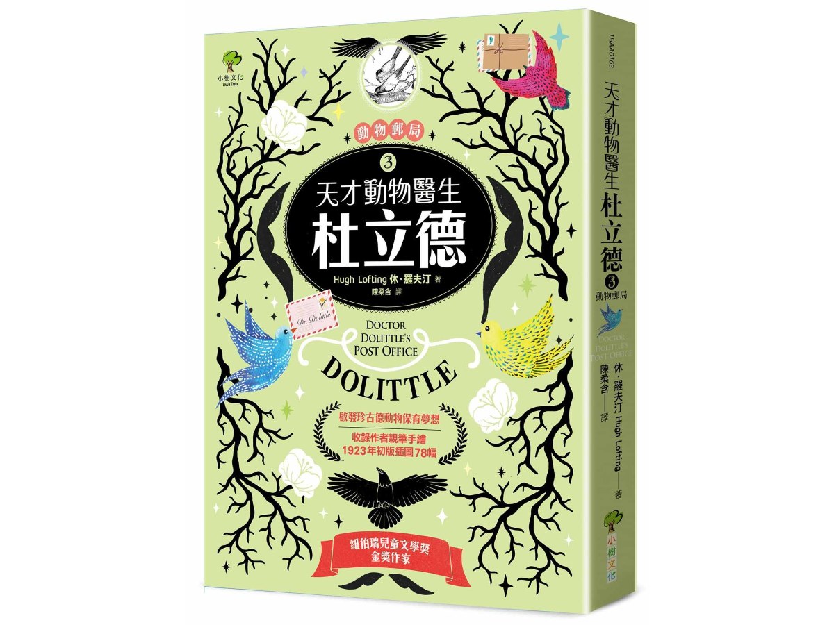 天才動物醫生．杜立德（３）動物郵局：紐伯瑞金獎作家 × 啟發珍古德動物保育夢想【收錄作者親筆手繪1923年初版插圖78幅】