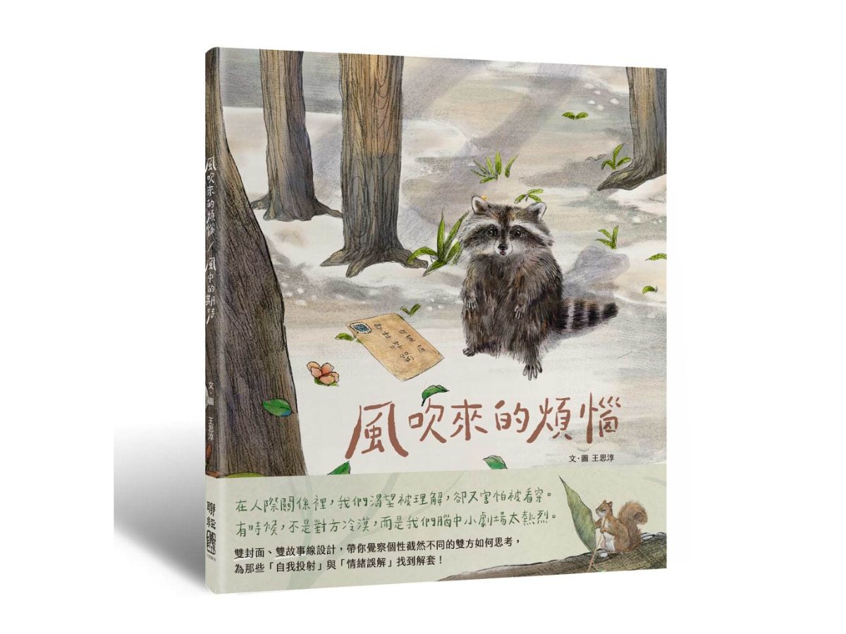 風吹來的煩惱∕風中的期待：雙封面雙主線故事，帶你看穿人際互動盲點，找到解方