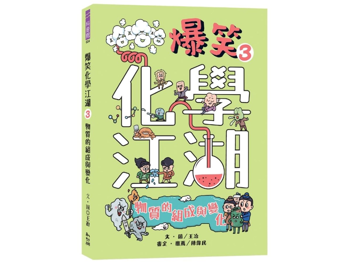 爆笑化學江湖Ⅲ：物質的組成與變化
