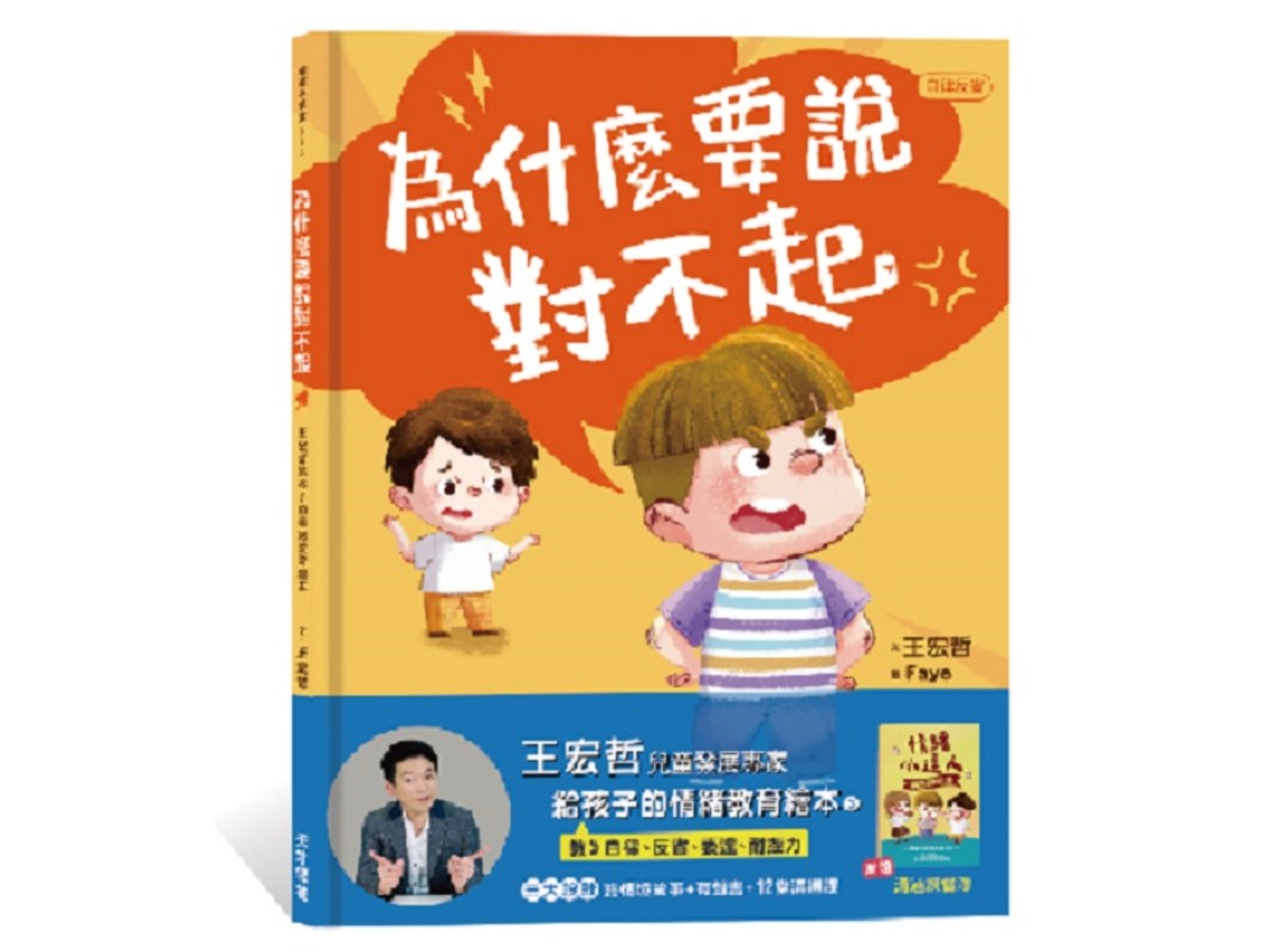 為什麼要說對不起：王宏哲給孩子的情緒教育繪本（附有聲故事＋親子溝通練習簿）