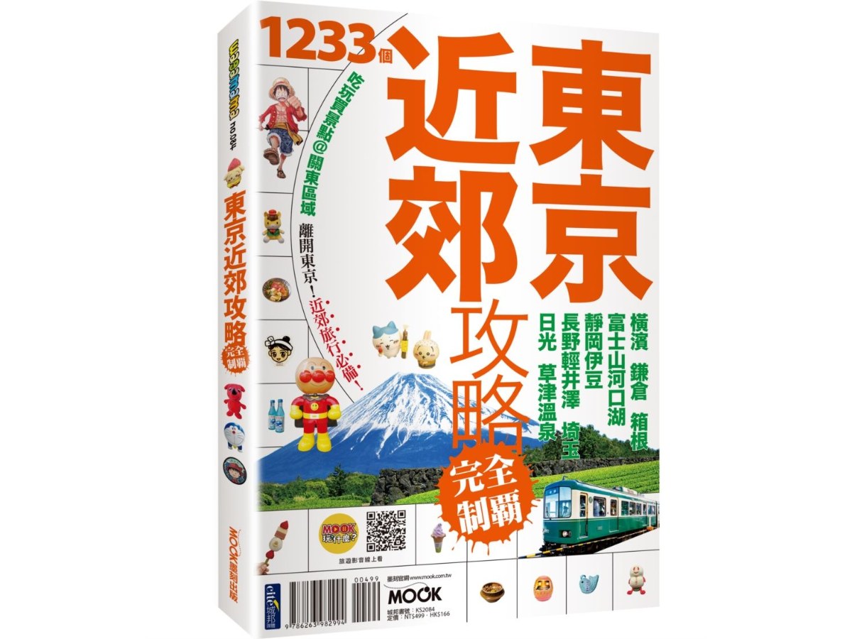 東京近郊攻略完全制霸：橫濱．鎌倉．箱根．富士山河口湖．靜岡伊豆．長野輕井澤．埼玉．日光．草津溫泉