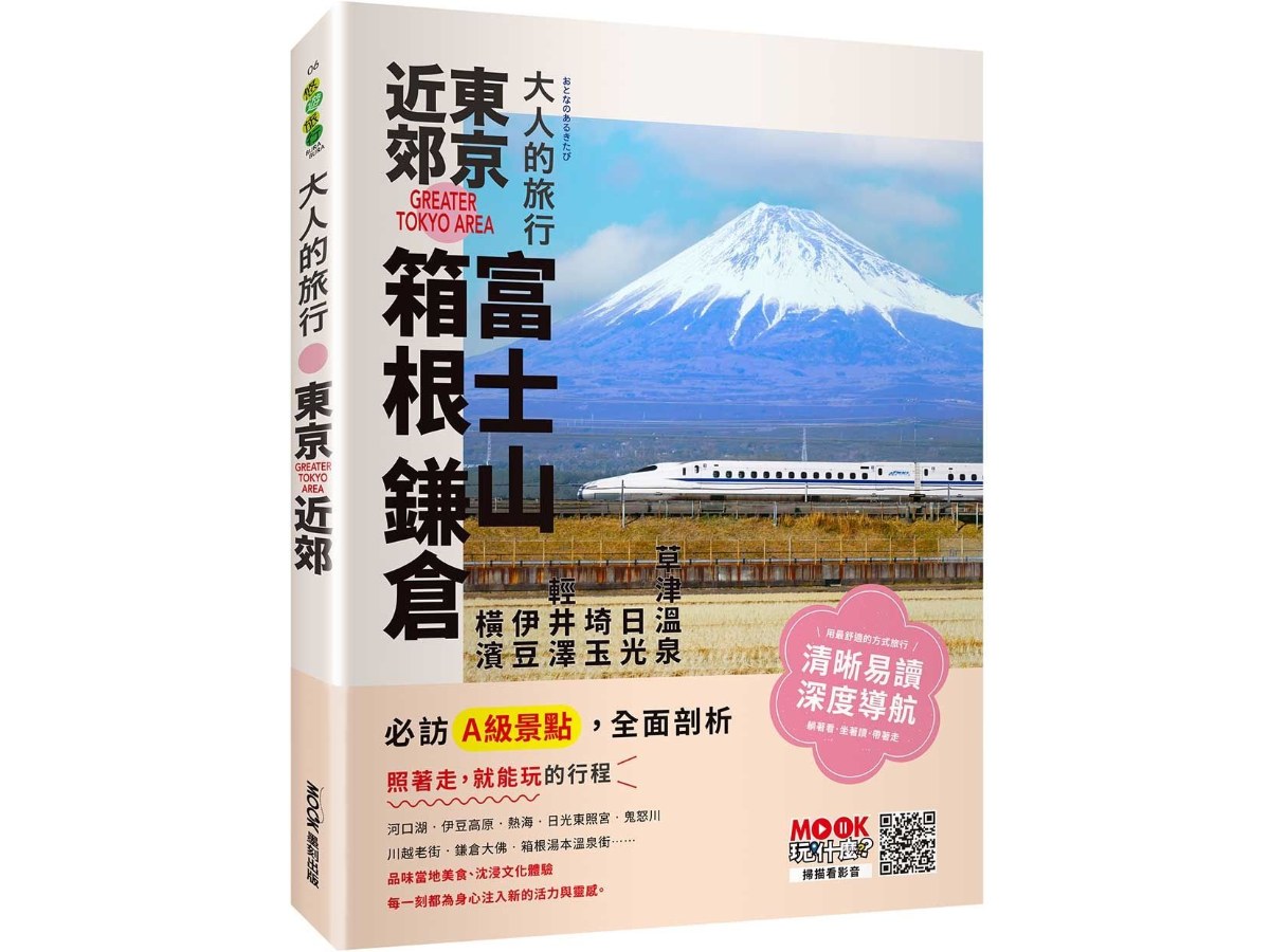 大人的旅行：東京近郊