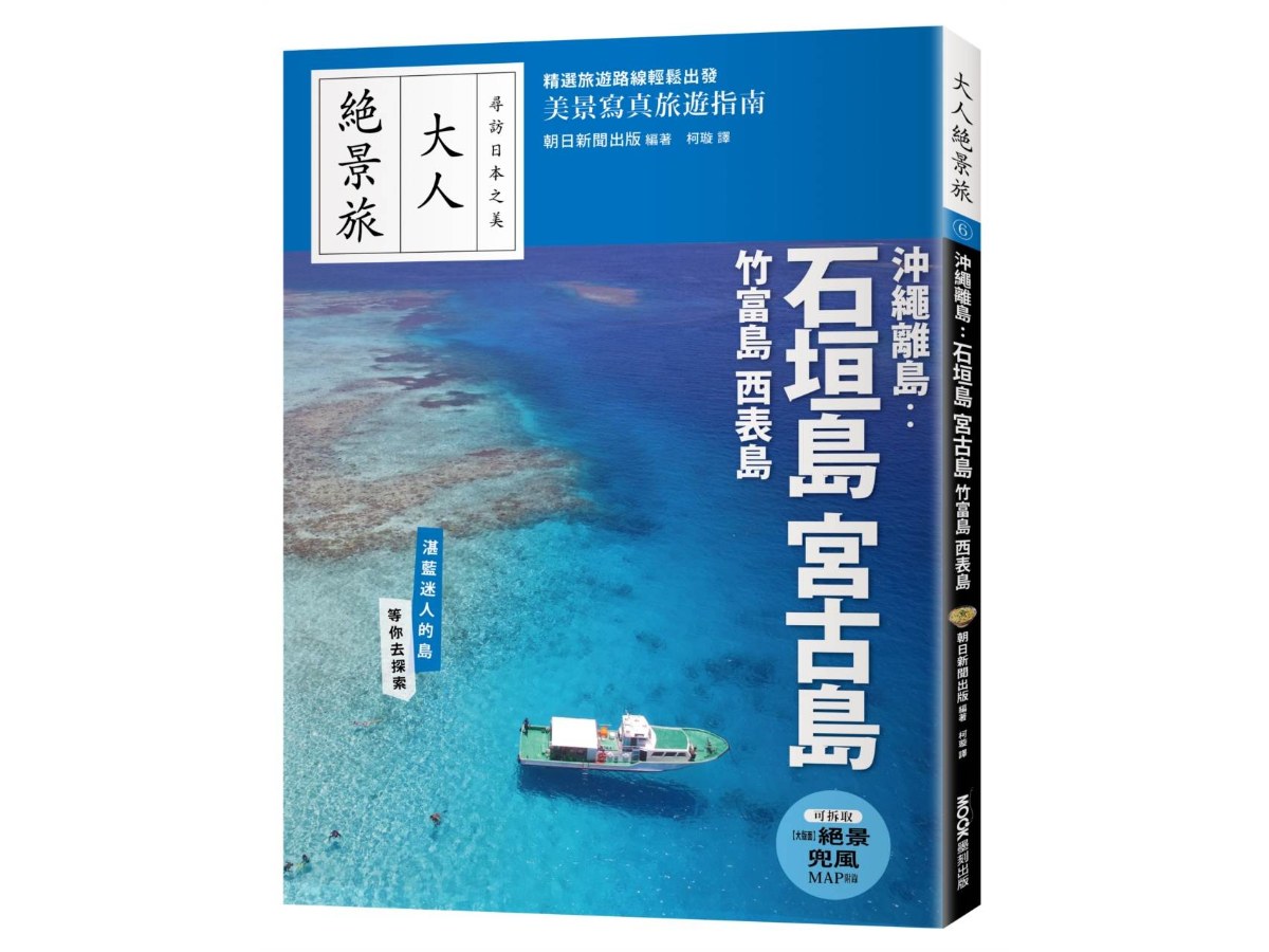 大人絕景旅－沖繩離島：石垣島．宮古島．竹富島．西表島