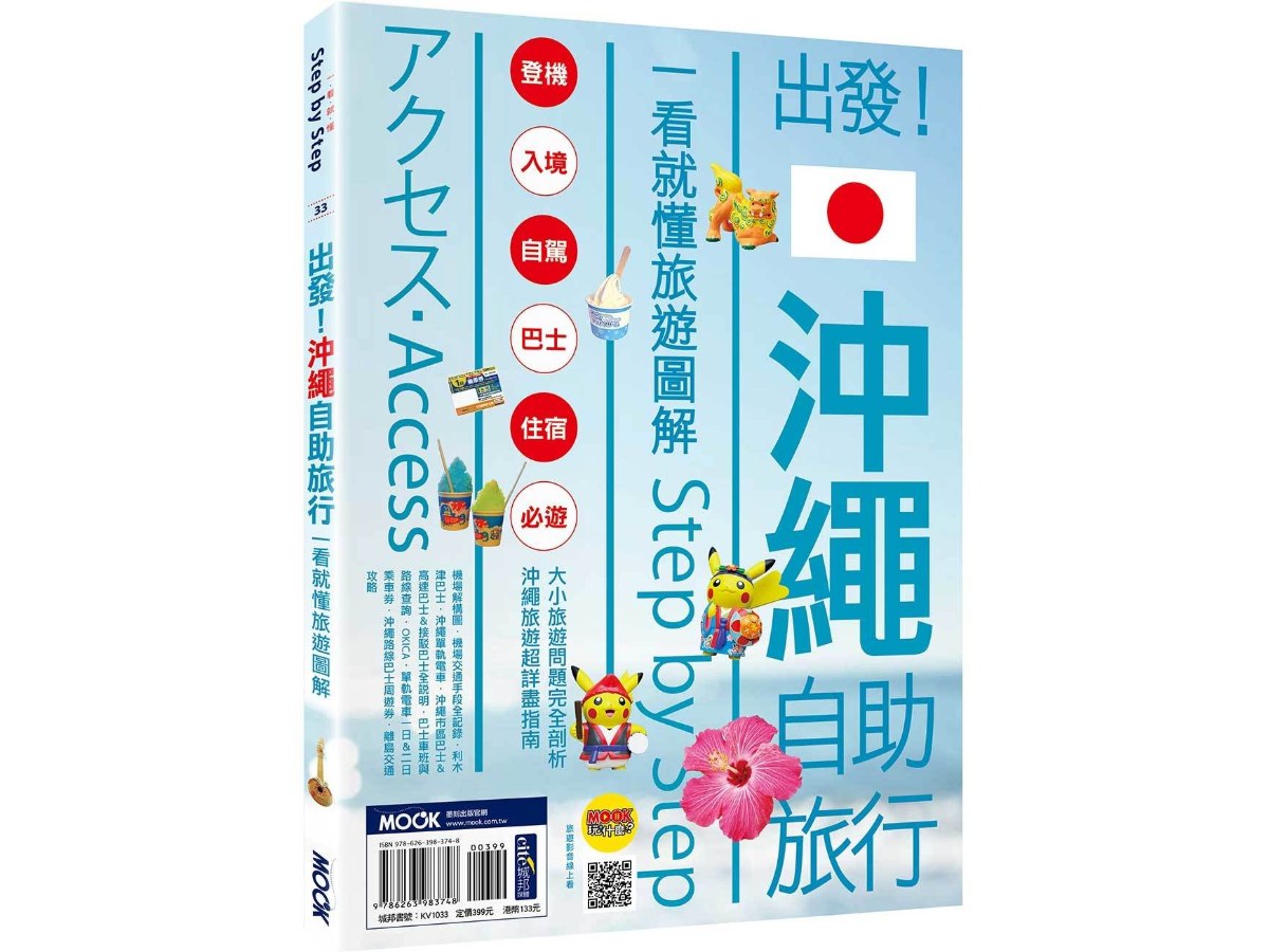 出發！沖繩自助旅行：一看就懂旅遊圖解Step by Step