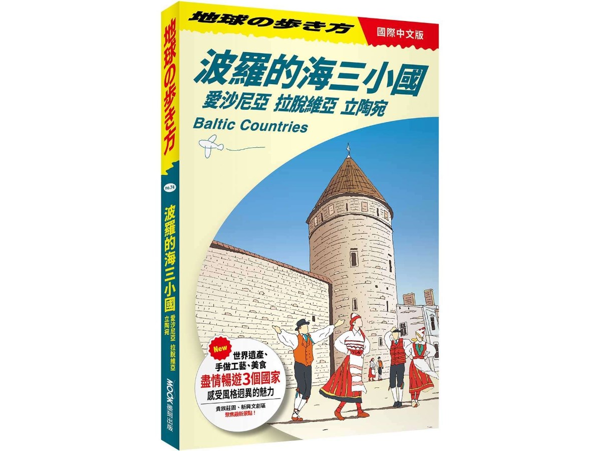地球步方－波羅的海三小國：愛沙尼亞．拉脫維亞．立陶宛 Baltic Countries