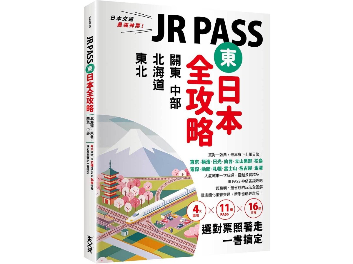 JR PASS東日本全攻略：北海道．東北．關東．中部，4大區域x11種PASSx16條行程，選對票照著走一書搞定