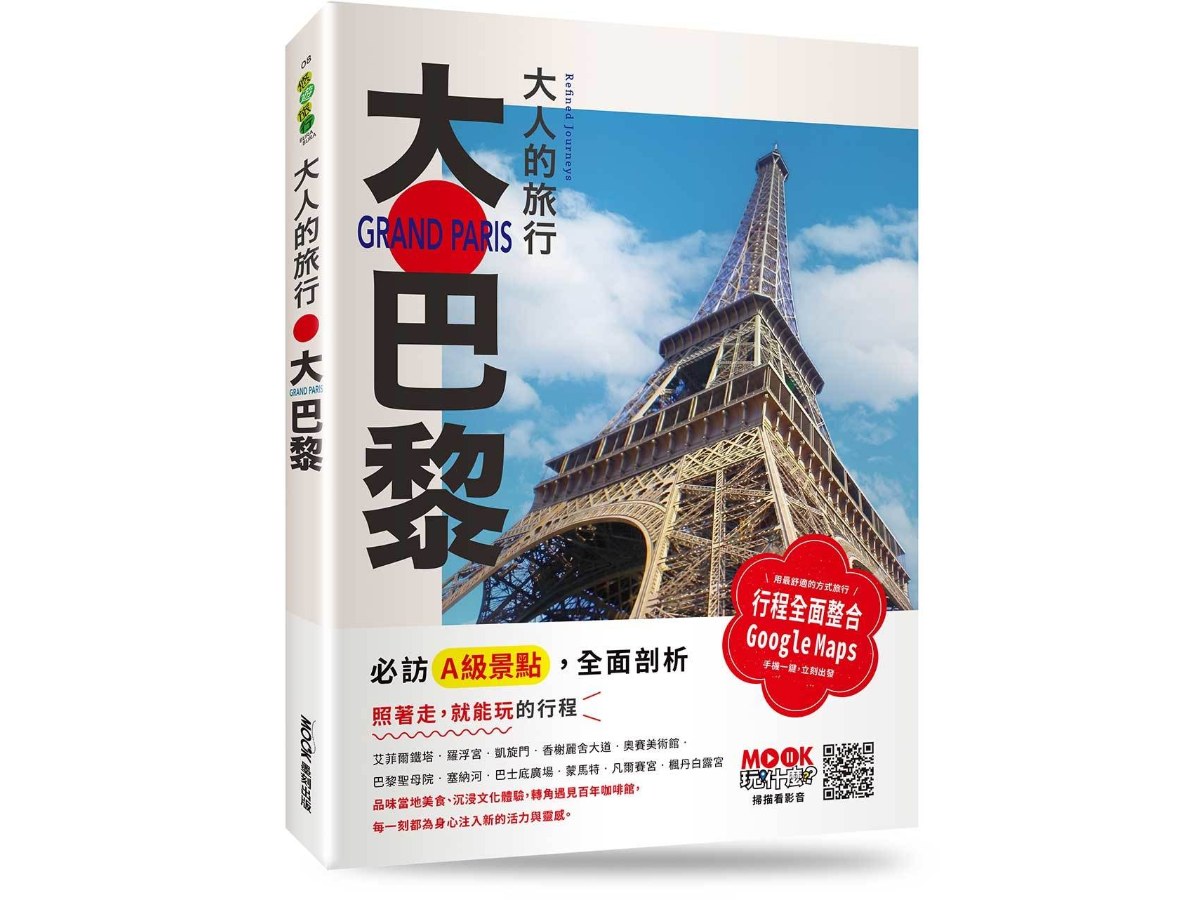 大人的旅行：大巴黎