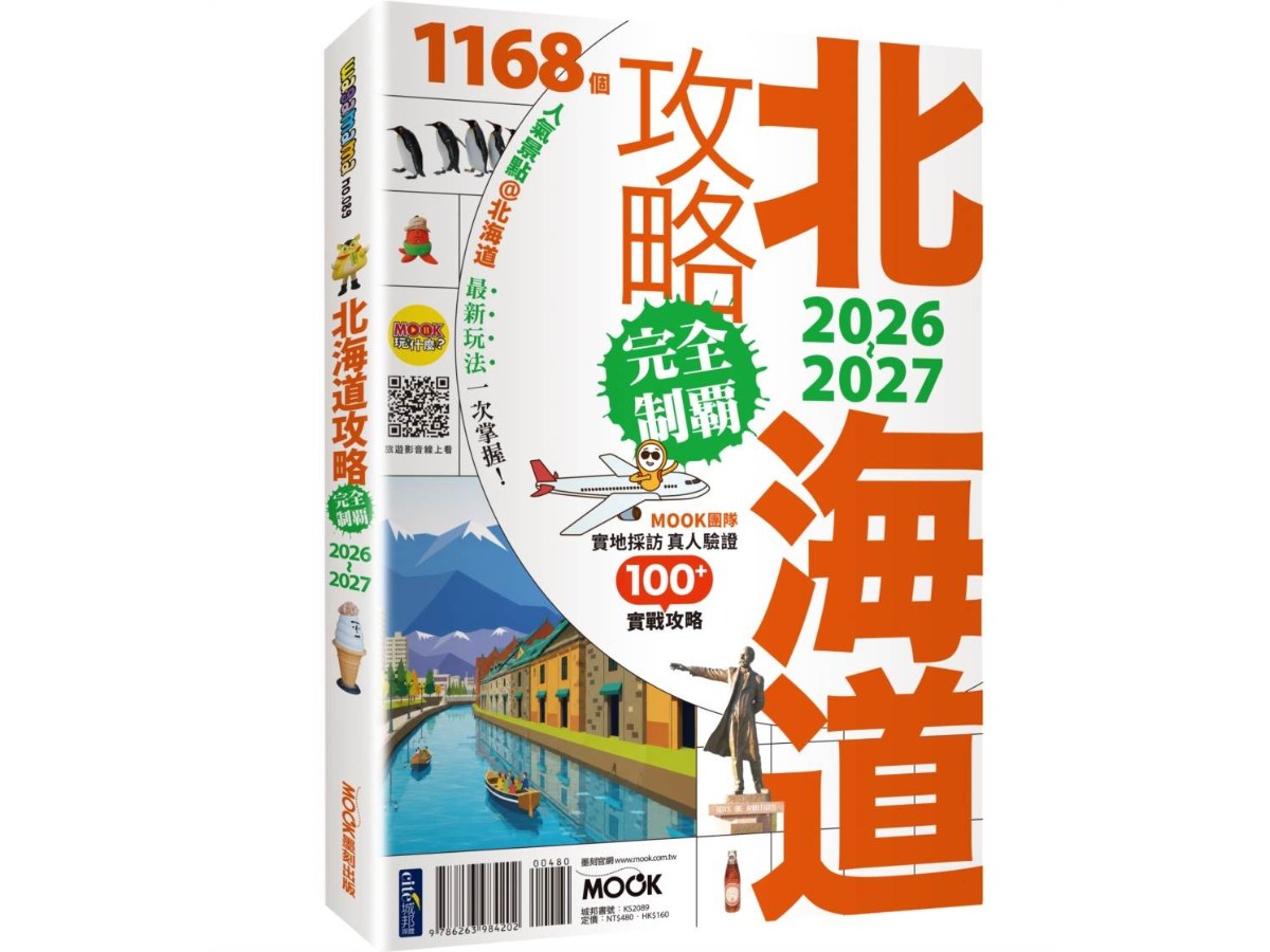 北海道攻略完全制霸2026-2027