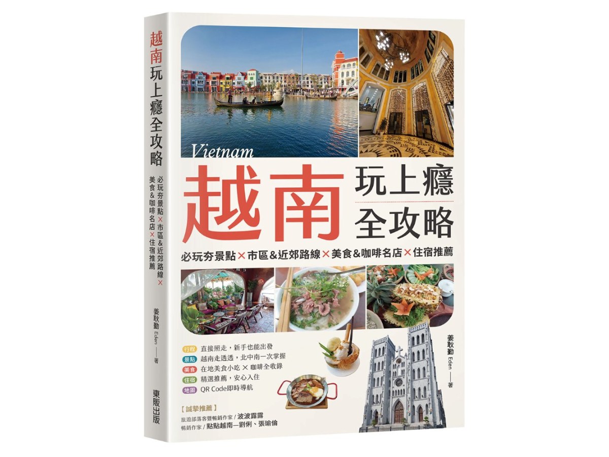 越南玩上癮全攻略：必玩夯景點×市區＆近郊路線×美食＆咖啡名店×住宿推薦