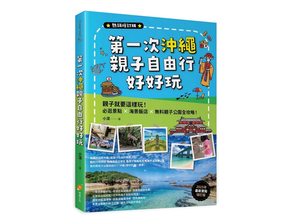 第一次沖繩親子自由行好好玩【熱銷增訂版】：親子就要這樣玩！必逛景點 X海景飯店 X無料親子公園全攻略