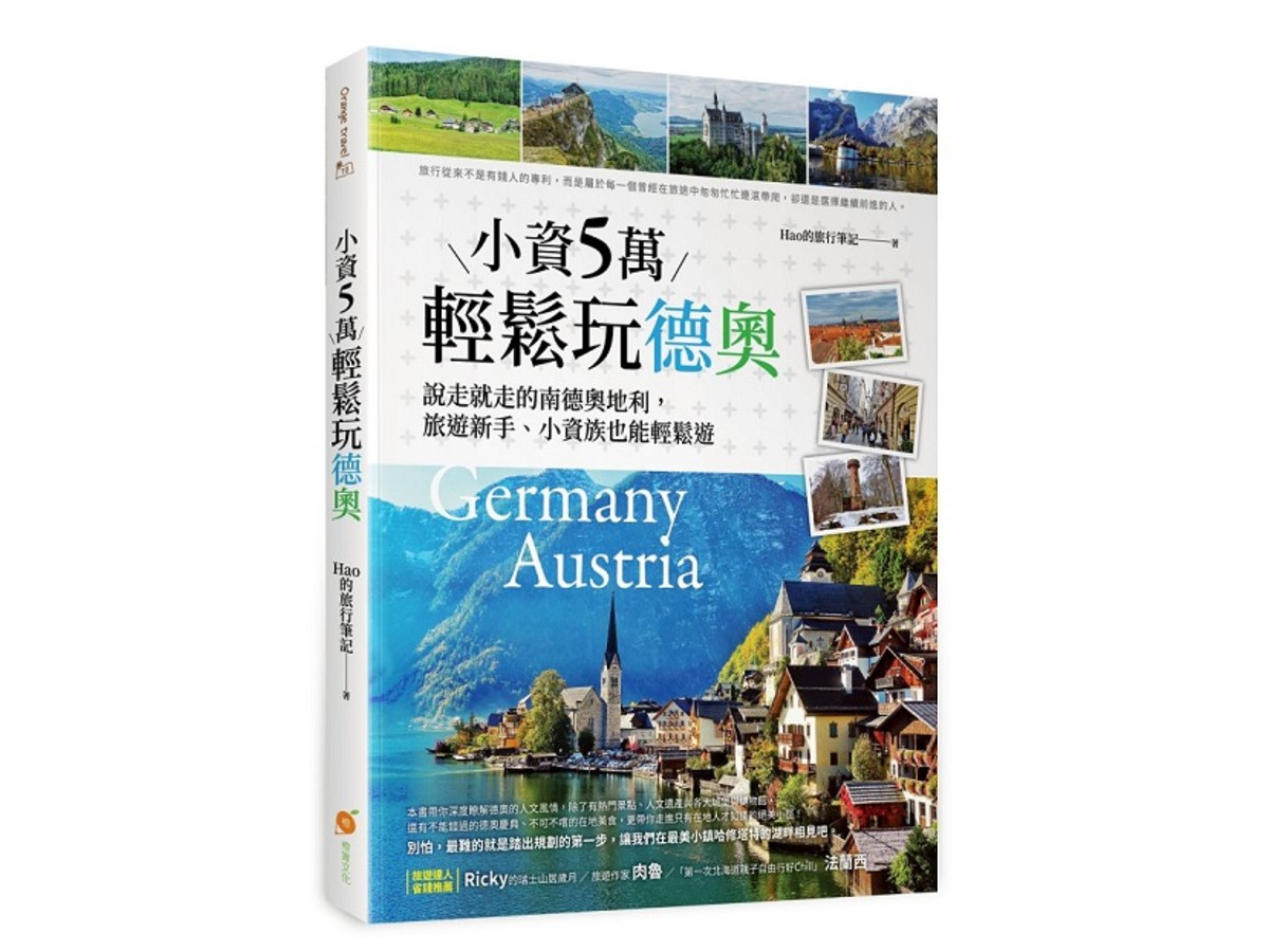 小資５萬輕鬆玩德奧：說走就走的南德、奧地利，旅遊新手、小資族也能輕鬆遊