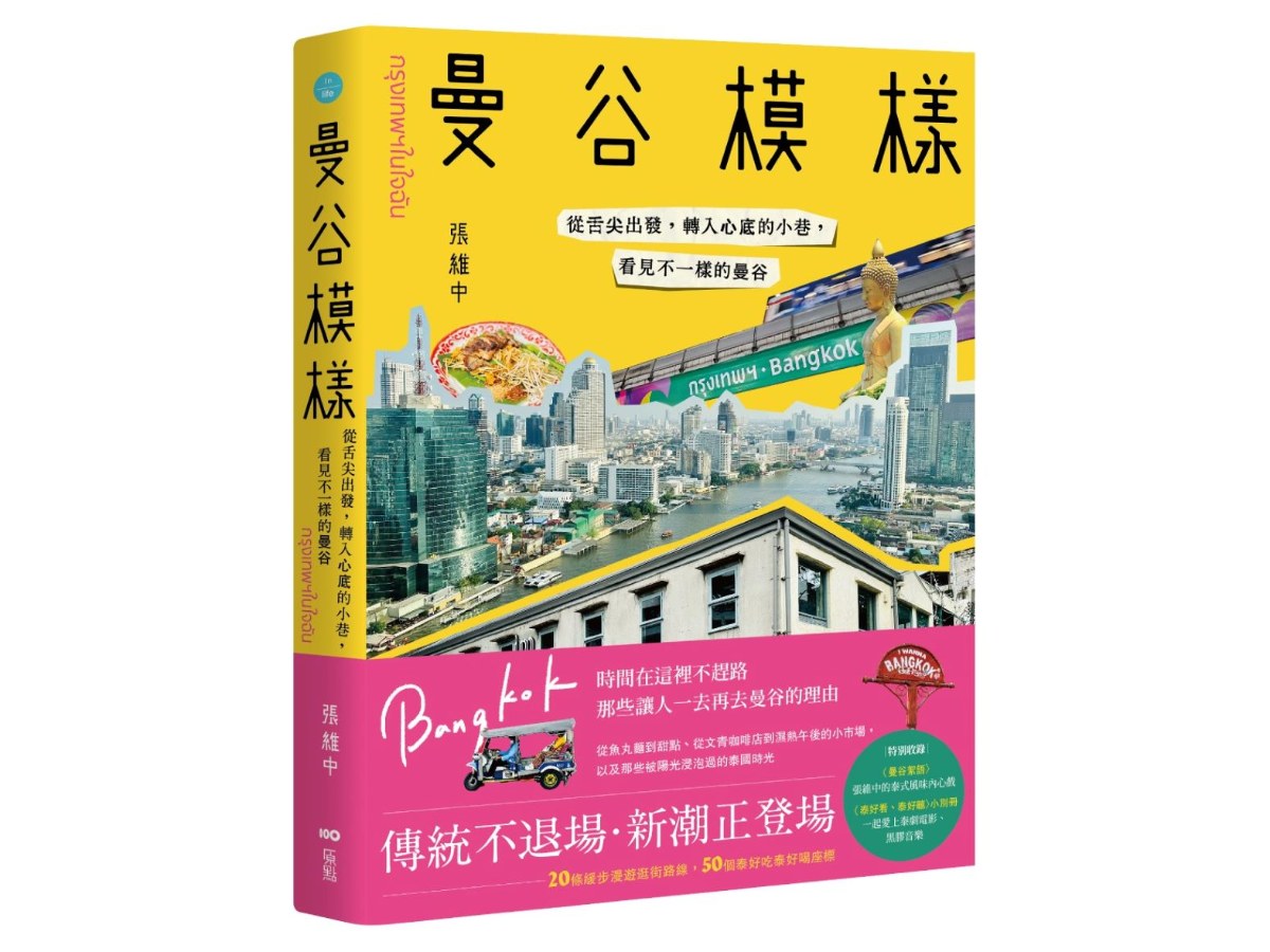 曼谷模樣：從舌尖出發，轉入心底的小巷，看見不一樣的曼谷