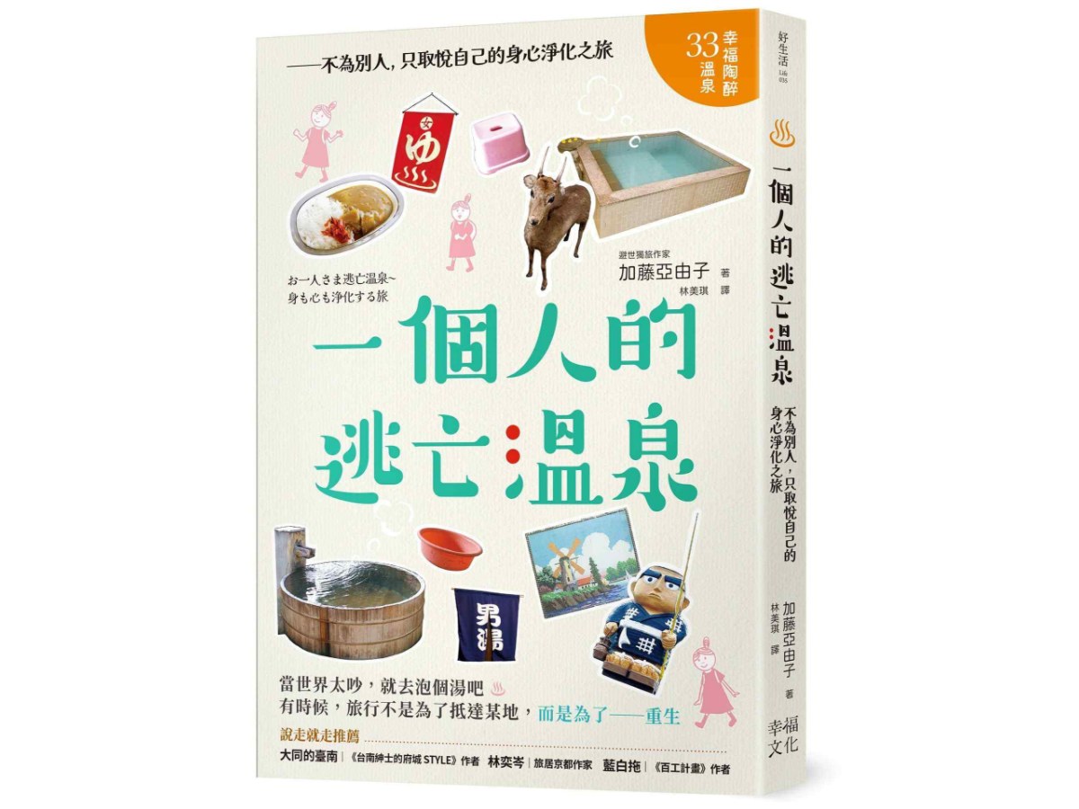 一個人的逃亡溫泉：不為別人，只取悅自己的身心淨化之旅