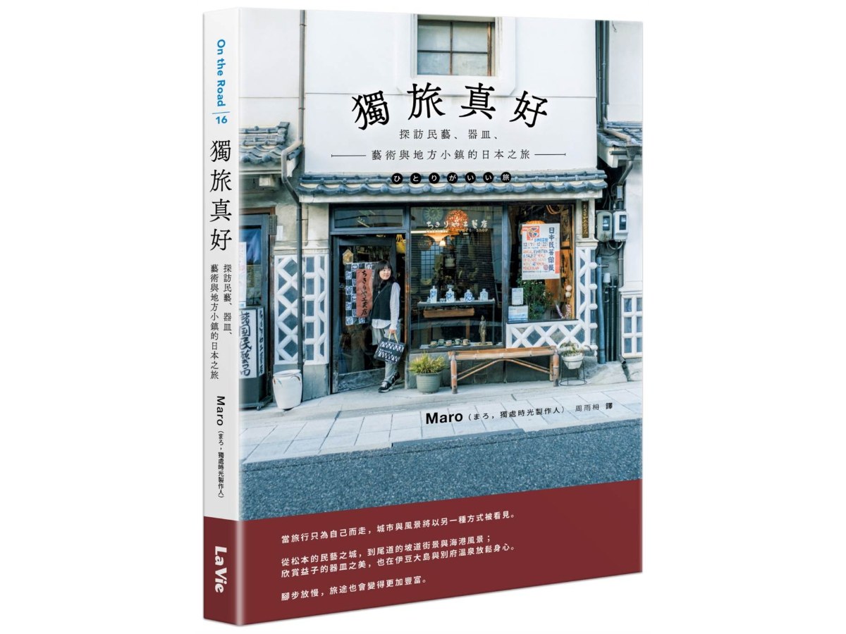 獨旅真好：探訪民藝、器皿、藝術與地方小鎮的日本之旅