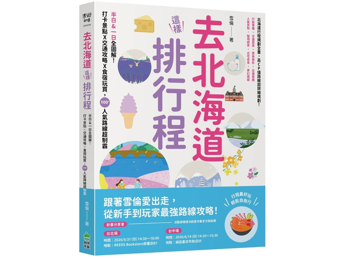 去北海道這樣排行程：半日&一日全圖解！打卡景點X交通攻略X食宿玩買，100+人氣路線超制霸