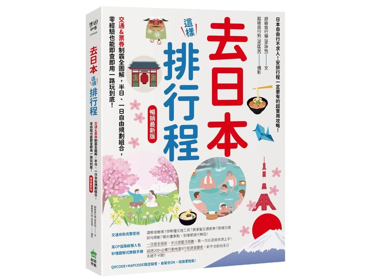 去日本這樣排行程！交通＆票券制霸全圖解，半日、一日自由規劃組合，零經驗也能即查即用一路玩到底！ 暢銷最新版