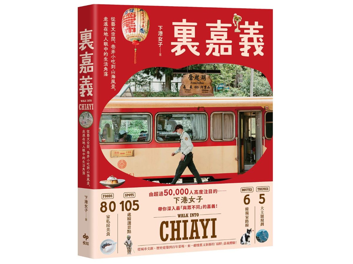 ?嘉義【樂趣解鎖版】：從藝文空間、巷弄小吃到山海風景，走進在地人眼中的生活角落