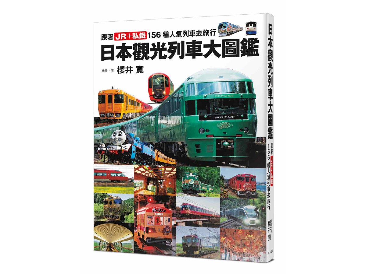 日本觀光列車大圖鑑：跟著JR＋私鐵156種人氣列車去旅行  日本鐵道系列8