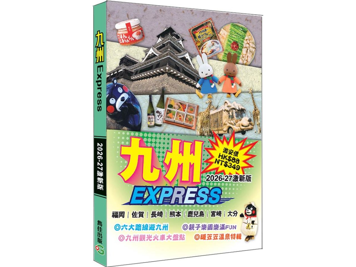 九州Express(2026-27激新版)