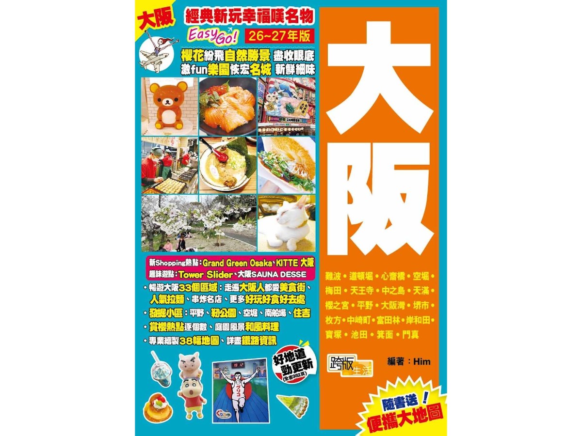 《大阪(26-27年版)：經典新玩幸福嘆名物Easy GO!》