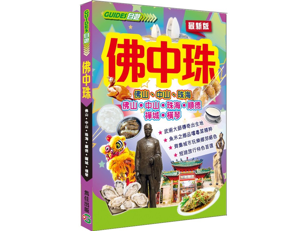 佛中珠─佛山‧中山‧珠海
