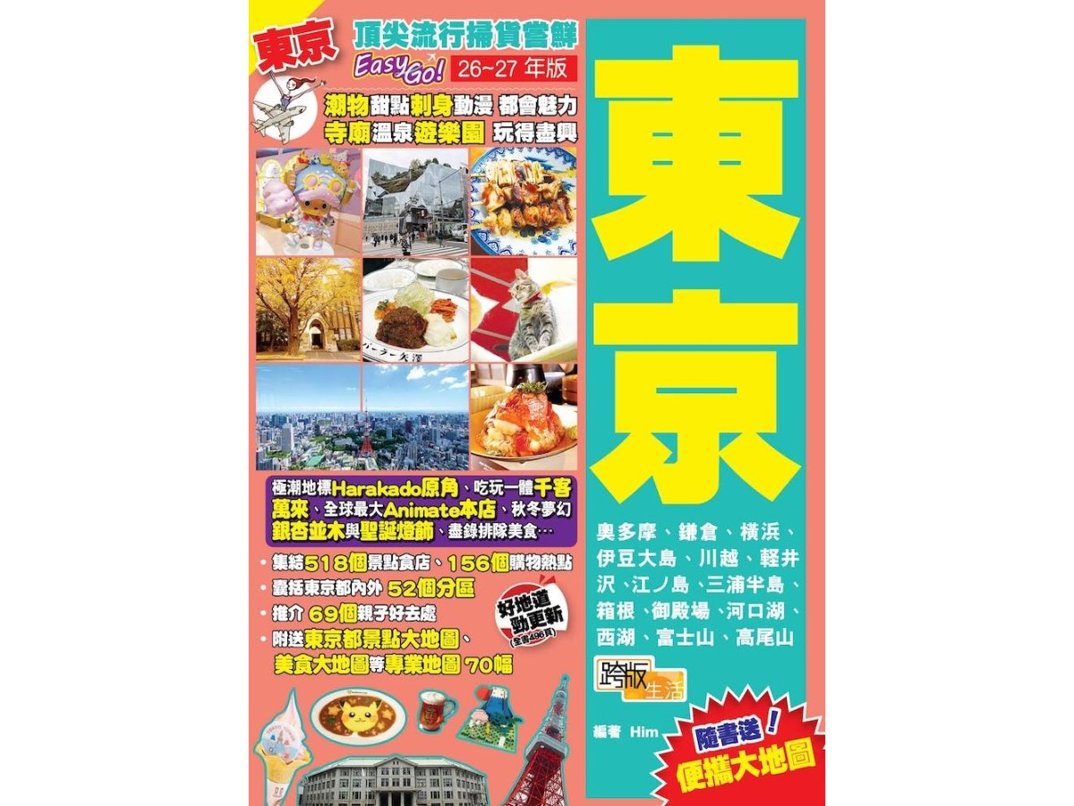 《東京(26-27年新版)：頂尖流行掃貨嘗鮮Easy GO!》