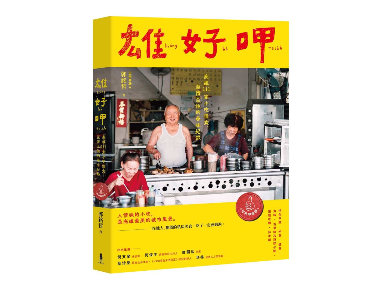 雄好呷【經典呷飽版】：高雄111家小吃慢食、至情至性的尋味紀錄