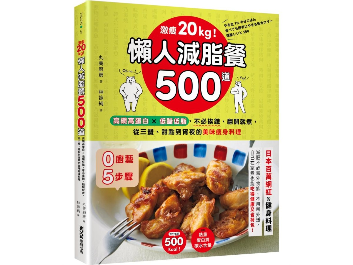 激瘦20kg！懶人減脂餐500道：高纖高蛋白X低醣低脂，不必挨餓、翻開就煮，從三餐、甜點到宵夜的美味瘦身料理