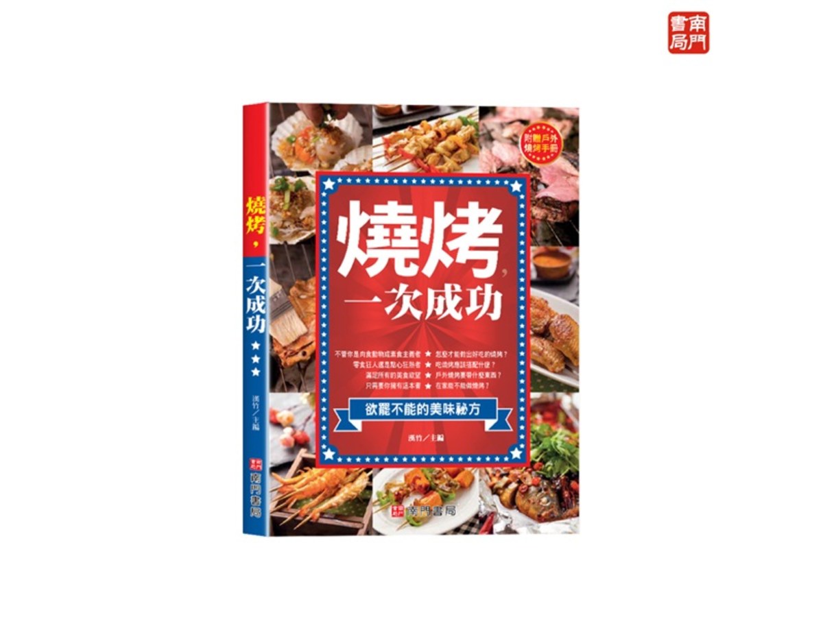燒烤一次成功