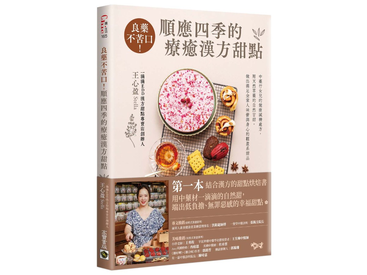 良藥不苦口！順應四季的療癒漢方甜點：中藥行女兒的健康減糖處方，用天然草藥的自然甘甜，做出滿足全家人味蕾與身心的輕盈系甜品